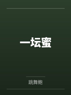 一坛蜜