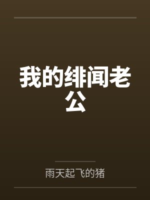我的绯闻老公