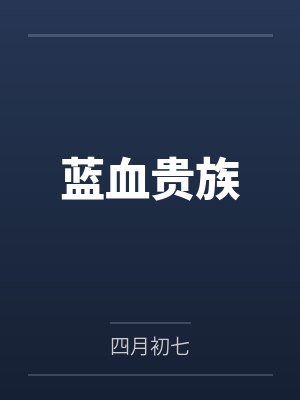 蓝血贵族
