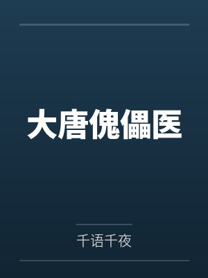 大唐傀儡医