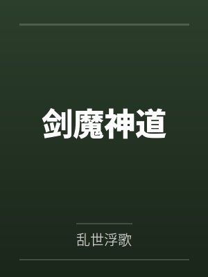 剑魔神道