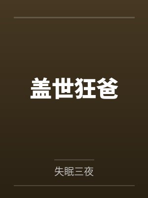 盖世狂爸