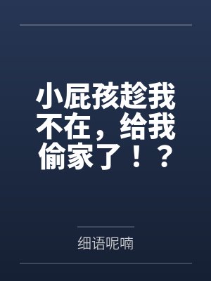 小屁孩趁我不在,给我偷家了!?——我出门去取钱交房租,慈祥温柔的爆乳旗袍奶奶居然被房东家熊孩子的巨根