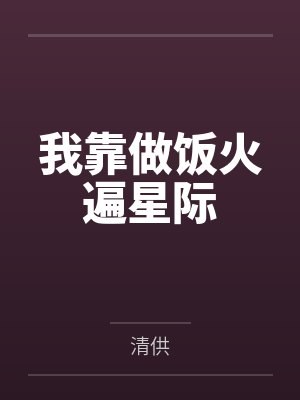 白樱黎复