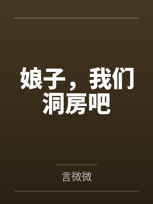 娘子，我们洞房吧