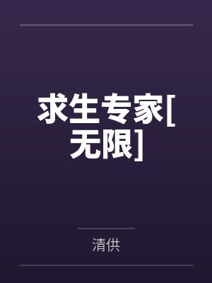 求生专家[无限]