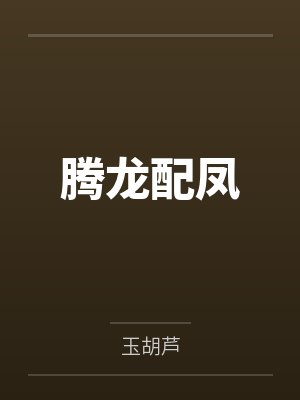 腾龙配凤