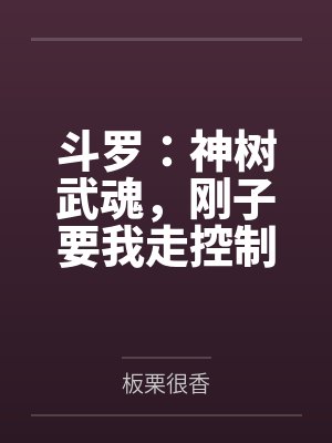 斗罗:神树武魂,刚子要我走控制