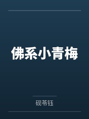 佛系小青梅
