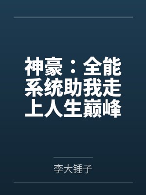 神豪:全能系统助我走上人生巅峰