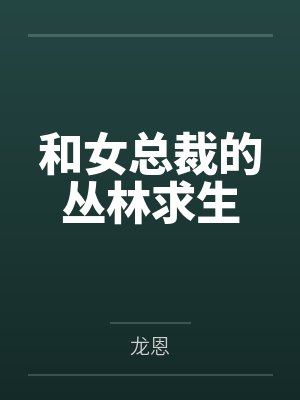 和女总裁的丛林求生