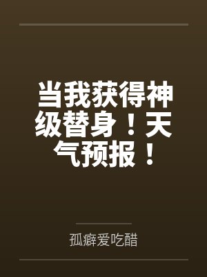 当我获得神级替身!天气预报!