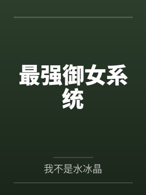 最强御女系统笔趣阁无弹窗