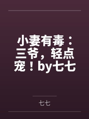 小妻有毒:三爷,轻点宠!by七七唐以眠