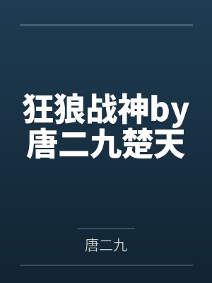 狂狼战神by唐二九楚天