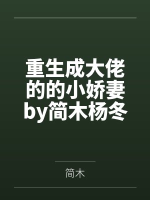 重生成大佬的的小娇妻by简木杨冬