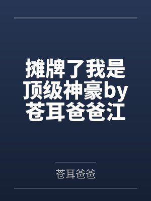 摊牌了我是顶级神豪by苍耳爸爸江小离