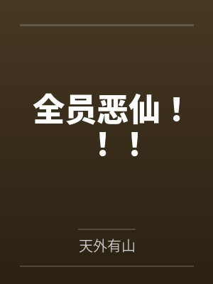 全员恶仙!!!