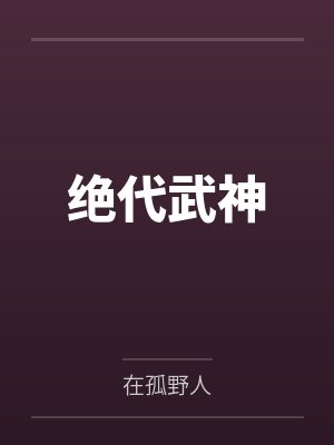 绝代武神
