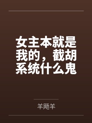 女主本就是我的，截胡系统什么鬼