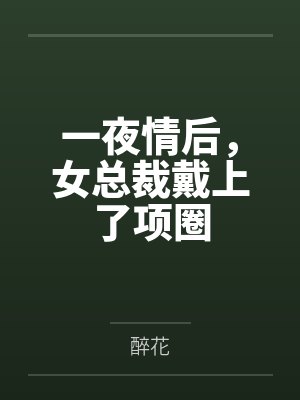 一夜情后，女总裁戴上了项圈