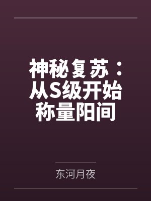 神秘复苏:从S级开始称量阳间