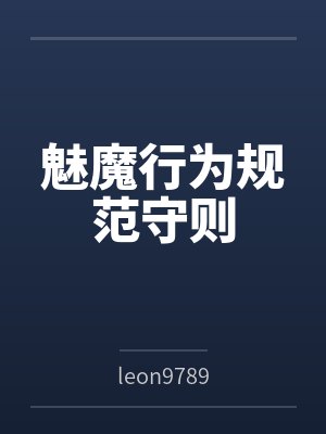 魅魔行为规范守则byleon9789