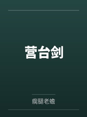 营台剑