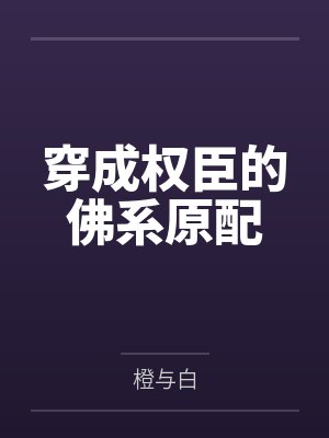 穿成权臣的佛系原配