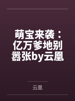 萌宝来袭:亿万爹地别嚣张by云凰江南曦