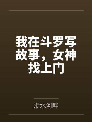 我在斗罗写故事,女神找上门