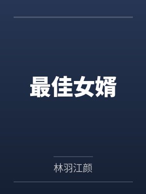 最佳女婿