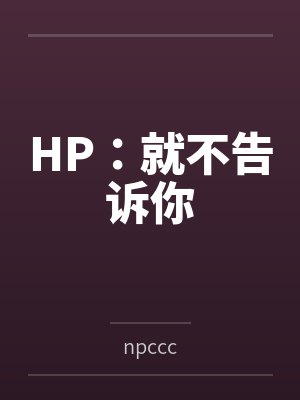HP:就不告诉你