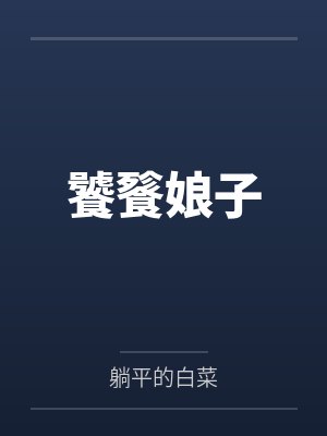饕餮娘子