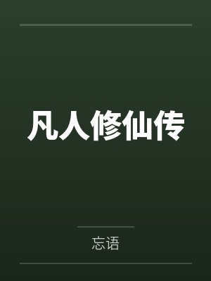 凡人修仙传by忘语