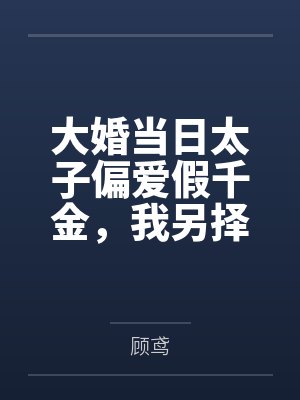 大婚当日太子偏爱假千金,我另择帝星开创盛世