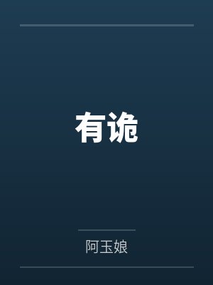 有诡by阿玉娘