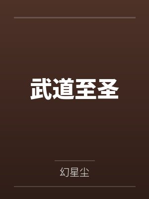 武道至圣