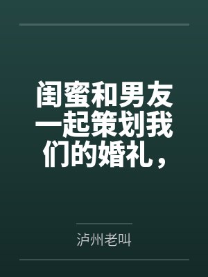 闺蜜和男友一起策划我们的婚礼,我直接分手