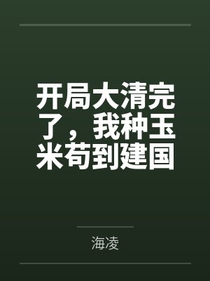 开局大清完了,我种玉米苟到建国