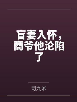 盲妻入怀,商爷他沦陷了