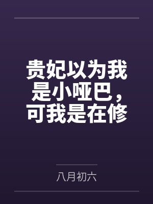 贵妃以为我是小哑巴,可我是在修闭口禅啊