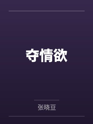 夺情欲by张晓豆