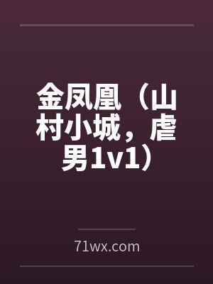 金凤凰(山村小城,虐男1v1)