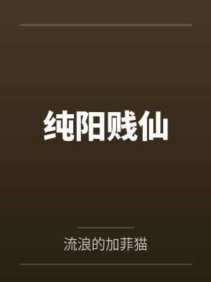 纯阳贱仙by流浪的加菲猫笔趣阁无弹窗