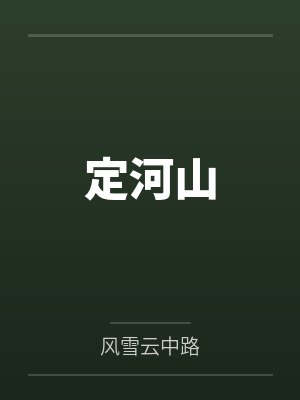 定河山