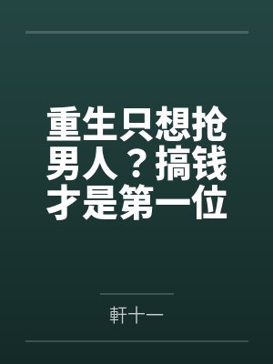 重生只想抢男人?搞钱才是第一位
