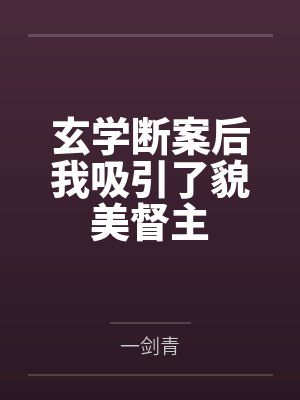 玄学断案后我吸引了貌美督主