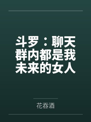 斗罗:聊天群内都是我未来的女人