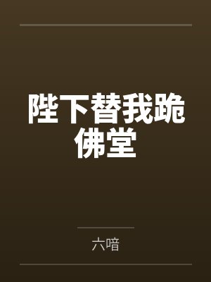 陛下替我跪佛堂by六喑